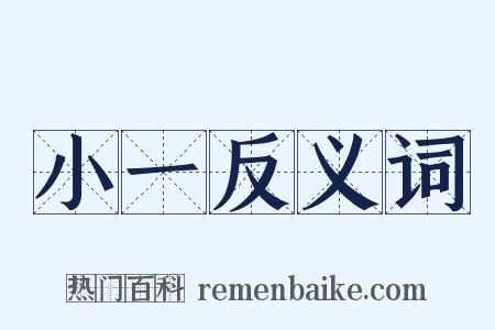 小一反义词是什么意思的图片